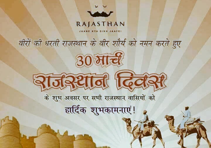 आ धरती म्हारें राजस्थान री , मनें खुद पर होवे घणों अभिमान , इण धरती पर जन्म लियो हां , म्हारो सम्मान ओ है राजस्थान। राजस्थान दिवस की हार्दिक शुभकामनाएं 💐💐🙏💙🙏 #राजस्थान_दिवस #राजस्थान #राजस्थान_स्थापना_दिवस #RajasthanDiwas #30मार्च