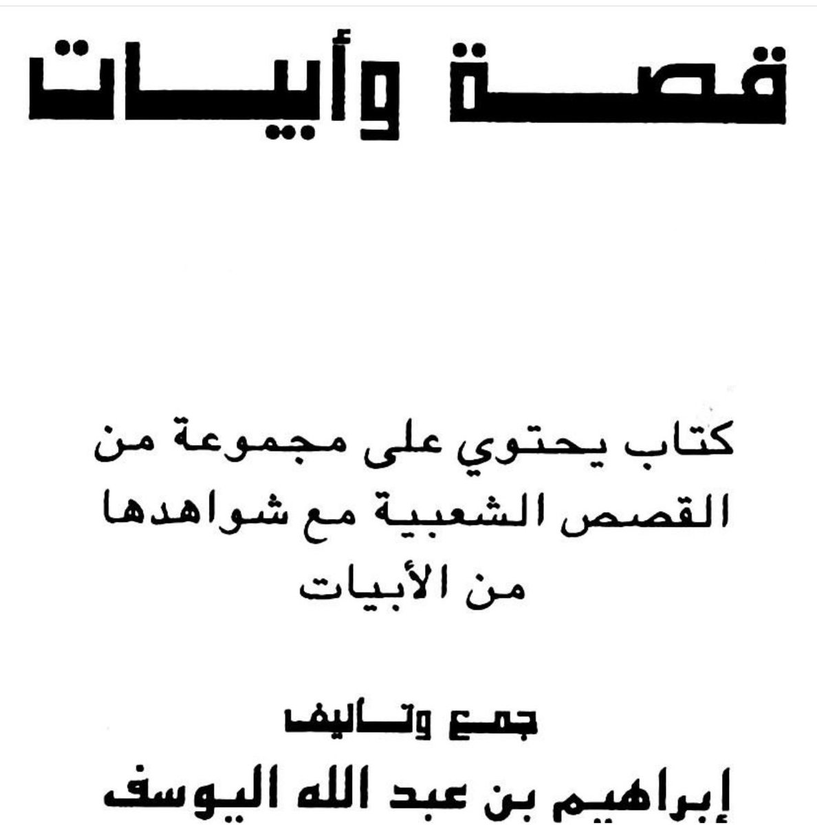 l5ro3l's tweet photo. تاريخ 📚

عيد بن سعران العامري السبيعي 
يفتك الصهبة من مطير من الغزاة …📓

نعم باـبن سعران  ذرب الميني 
يوم اشتبك بين الفريقين دخان 

دون الخوي تضرب بحد العُريني 
إلا ولا نرضا على عيد حقران https://t.co/6CtWgG9PHc