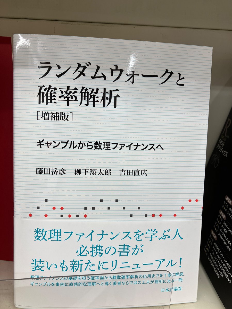 ランダムウォークと確率解析 ギャンブルから数理ファイナンスへ 日評数学選書／藤田岳彦