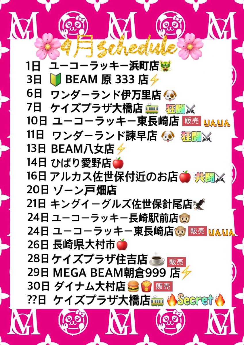 mgmgpandaaaa's tweet image. 🔥🐼❹月スケジュール🐼🔥

4月はあの機種も入るし楽しみ沢山♬.*ﾟ
そして噂の狂闘Secretもあるらしい!?🤫

今月も一緒に楽しみましょう🥰🥰🥰
''長崎県''佐賀県''福岡県''の皆様
宜しくです🫶🏻💗 

#PR  #拡散希望🥺🙏🏻
#リポストした人全員神様
#リポストで全員フォロー