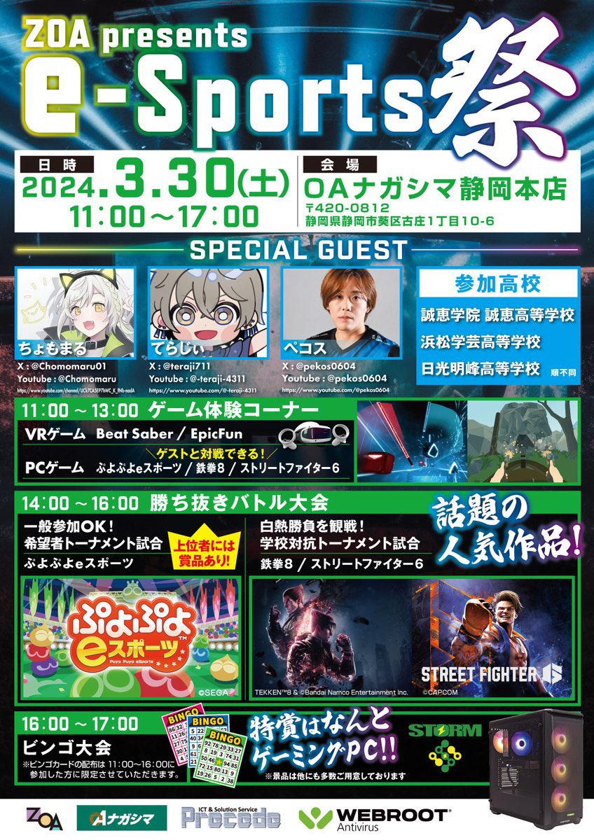 ⋆͛🎮 イベント出演情報  ͛🎮⋆͛

＼ e-sports祭 ／ 本日開催🎉
3月30日(土) in OAナガシマ静岡本店
#ぼくきち メンバーのてらじぃ・ちょもまるが参加決定✨️オフラインでゲーム対戦が出来ます🦾❕是非お越しください🎶

↓↓ 詳細 ↓↓
zoa.co.jp/news/detail.ph…

#webroot 
#esports
#ZOA