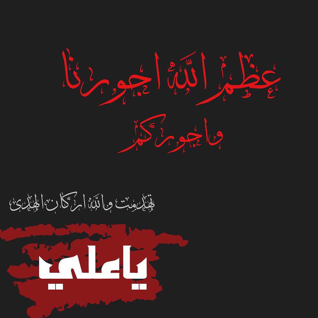 اقْتَرَبَتِ السَّاعَةُ وَانْشَقَّ الْقَمَرُ💔🖤🏴

حين أتته (عليه أفضل الصَّلَاة والسَّلَام)
        الشهادة💔

       ببهجة البشرى وفرحتها
فعدّها (عليه السَّلَام) بالفوز الأكبر

فقال: (فزت ورب الكعبة)
🖤🖤🖤🖤🖤🖤🖤

#استشهاد
أميرُ المؤمنين💔🖤🏴🖤🏴
عظّم الله أجورنا وأجوركم🖤🏴