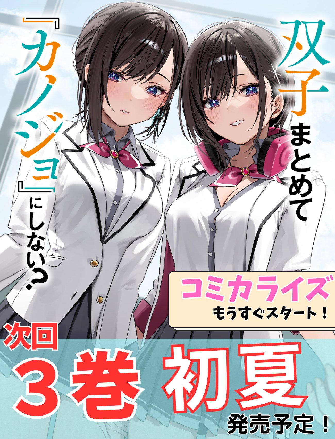 ！双子まとめてカノジョにしない？！タペストリー Amazon.co.jp: 双子まとめて『カノジョ』にしない?3巻ゲーマーズ