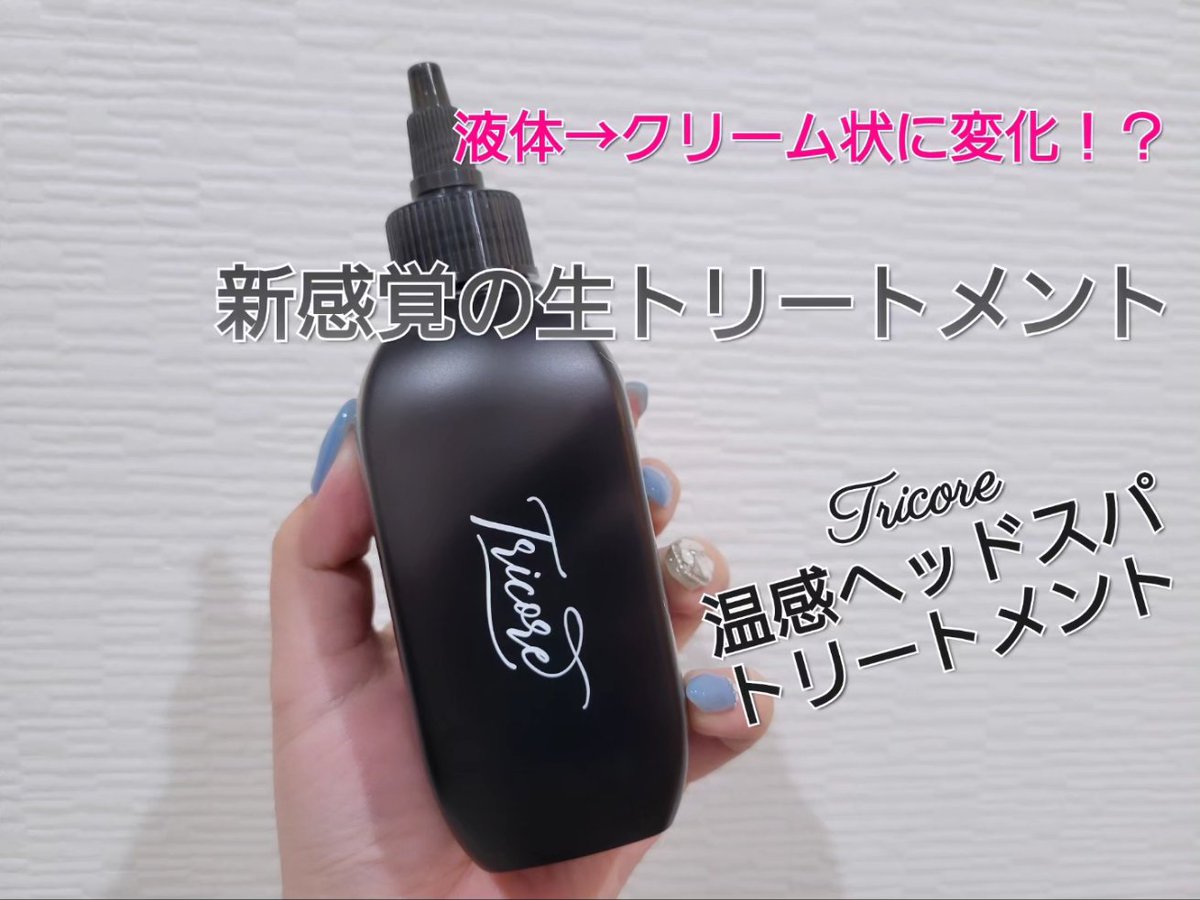 makiroikun's tweet image. Tricore温感ヘッドスパトリートメント

液体からクリームに変わり、温感を感じる新感覚の
生トリートメント🥹🩷

翌朝の髪のまとまりも良くて凄く良いです.ᐟ.ᐟ

ハイダメージ毛の私でも⁡
⁡天使の輪ができて嬉しい👼💗

#PR
#tricore
#トリコレ
#温感生トリートメント
#トリコレでちゅるん髪