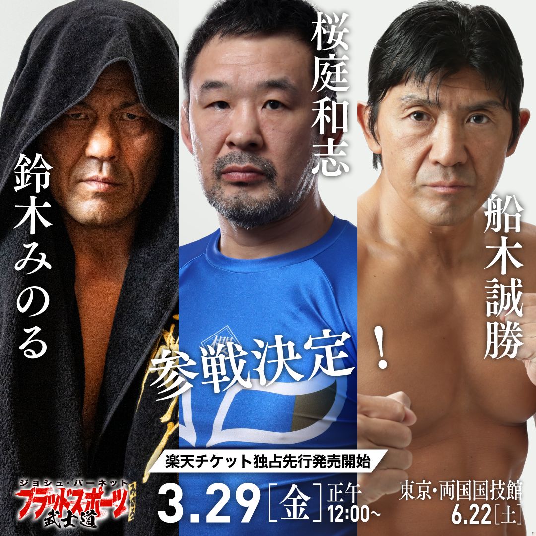 ジョシュ・バーネット主宰 「Bloodsport Bushido」６.２２(土)両国大会 楽天チケット独占先行発売中！ 購入URL⇒ ticket.rakuten.co.jp/sports/fightin… 【大会名】Bloodsport Bushido（ブラッドスポーツ 武士道） 【開催日時】２０２４年６月２２日（土）１６時開始 【会場】 東京・両国国技館 【出場予定選手】…