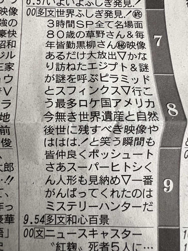 【30日放送】「世界ふしぎ発見！」最終回、新聞のラテ欄に感謝のメッセージ
news.livedoor.com/article/detail…

新聞のラテ欄（テレビ・ラジオ欄）には「38年ありがとう 今後は皆さんがミステリーハンターだ」と、番組情報の「縦読み」から「L字形」のメッセージで、視聴者への感謝の言葉が記された。