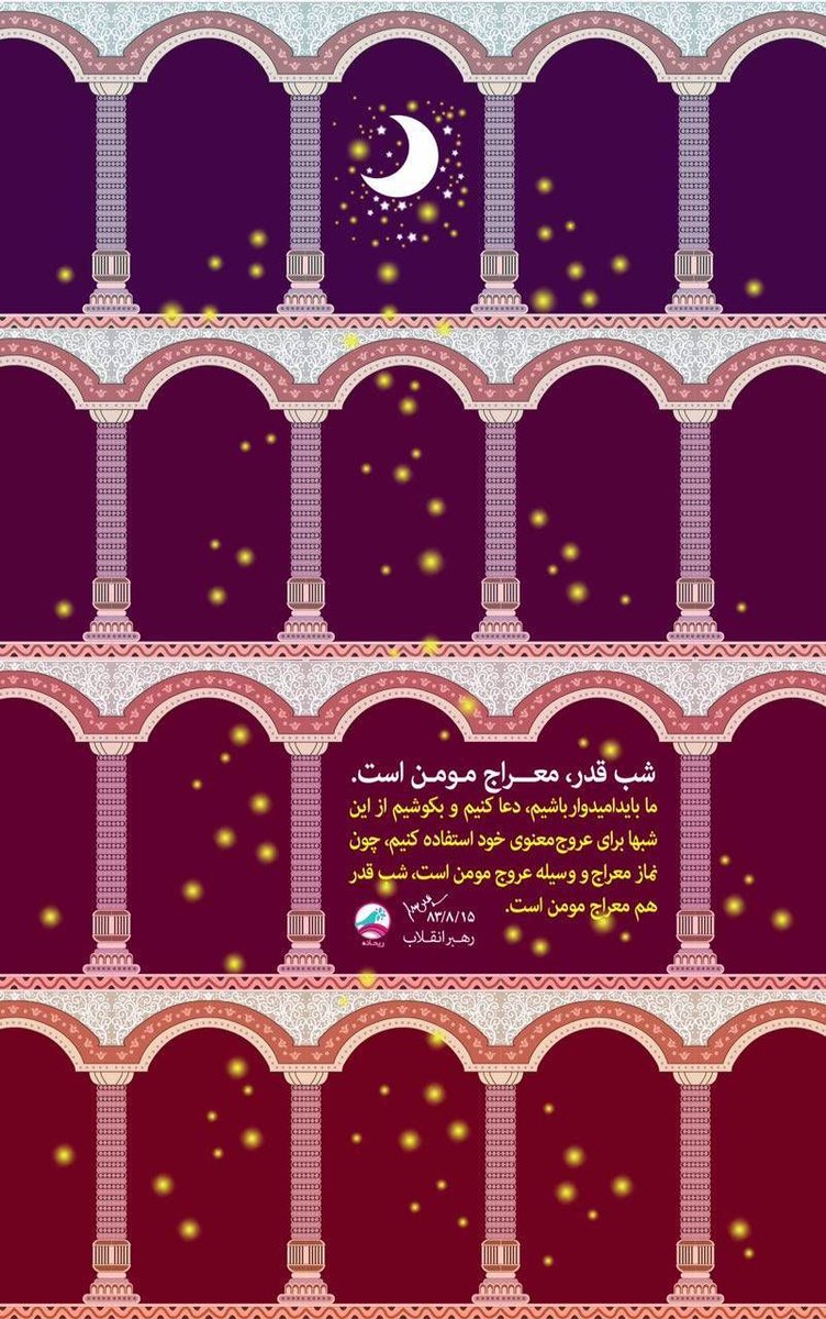 🌙 رهبرانقلاب: شب قدر، معراج مومن است.