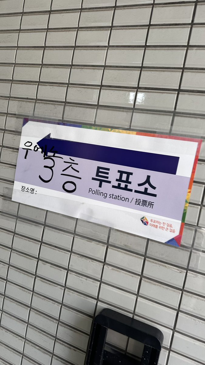 재외선거 완료!!
우에노는 오래 안기다리고 금방 들어갔어요~!😊