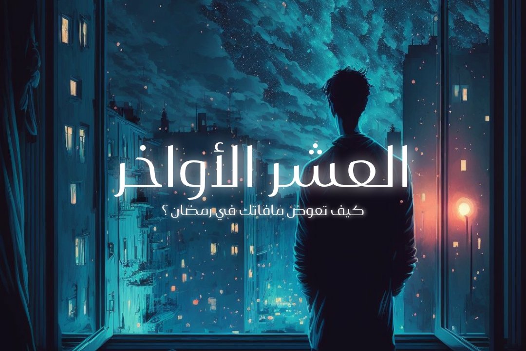 باقي 10 ايام وينتهي سباق الاجور في رمضان💔 
اذا مالحقت السباق، عندك الحين الفرصة الاخيرة

تقدر الحين تعوض بأجور اعظم وأكثررررر
طيب شلون نعوض مافاتنا في رمضان💜؟