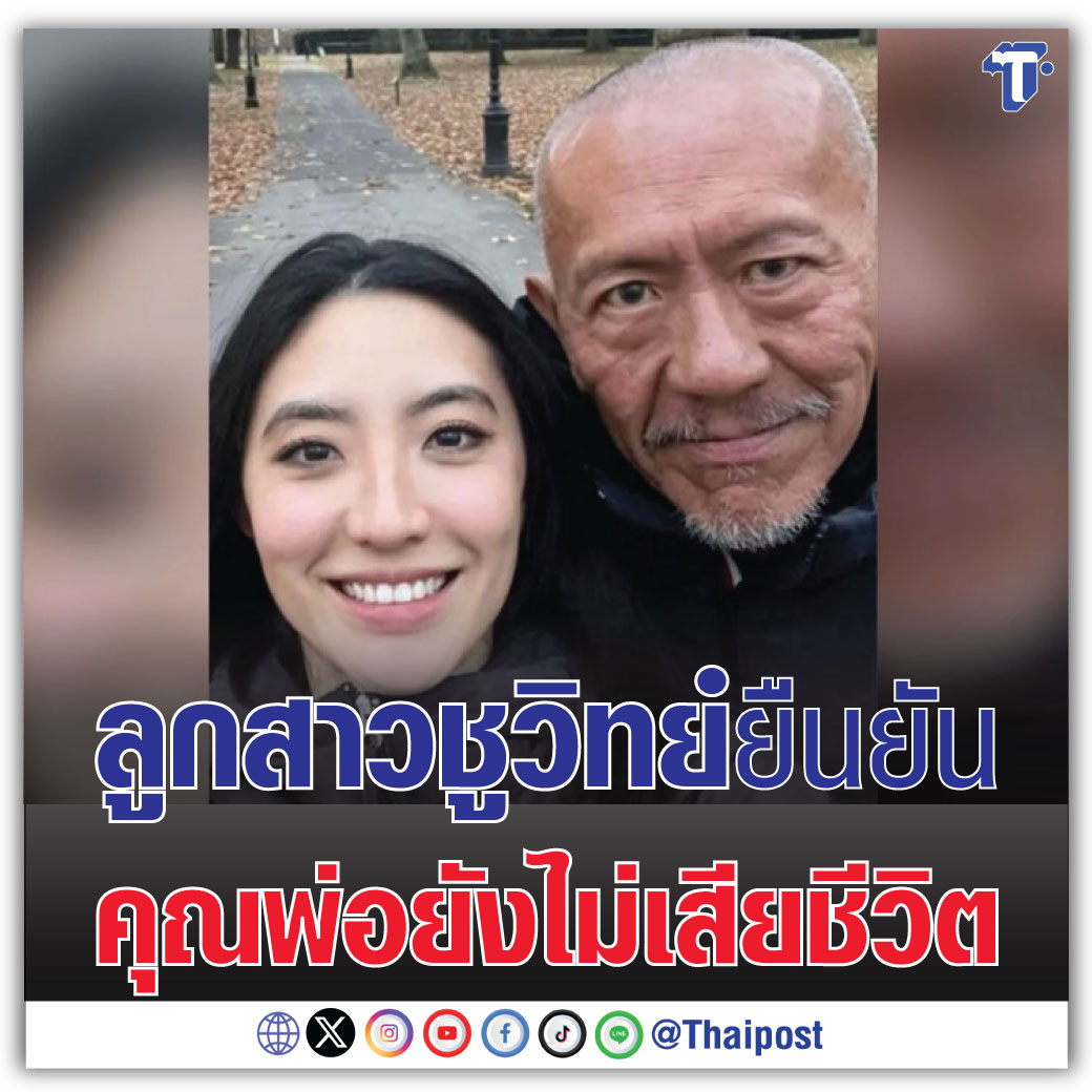 ลูกสาวชูวิทย์ ยืนยันคุณพ่อยังไม่เสียชีวิต

thaipost.net/x-cite-news/56…