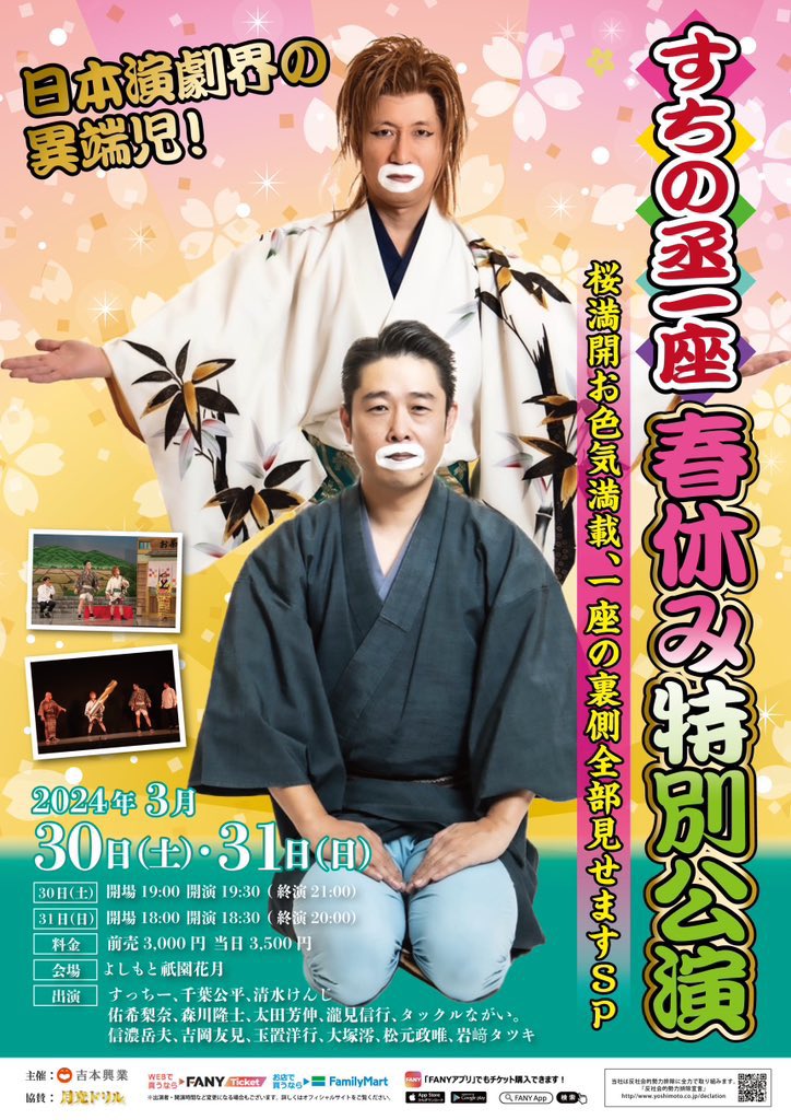 今日と明日の夜は、 🌸すちの丞一座　春休み特別公演🌸 めちゃくちゃ楽しみなビッグイベントだよ〜！！！！！ 明日はまだチケット買えるみたい！！！ ラッキー！！！！