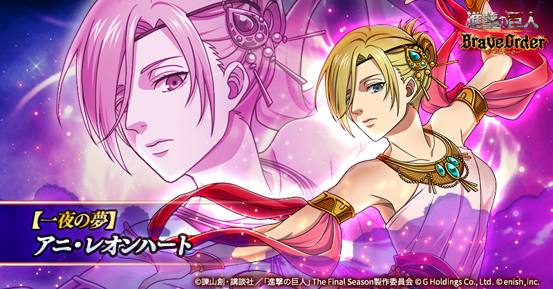 🌙【一夜の夢】アニ・レオンハート🌙 自身の攻撃を上げることが得意な