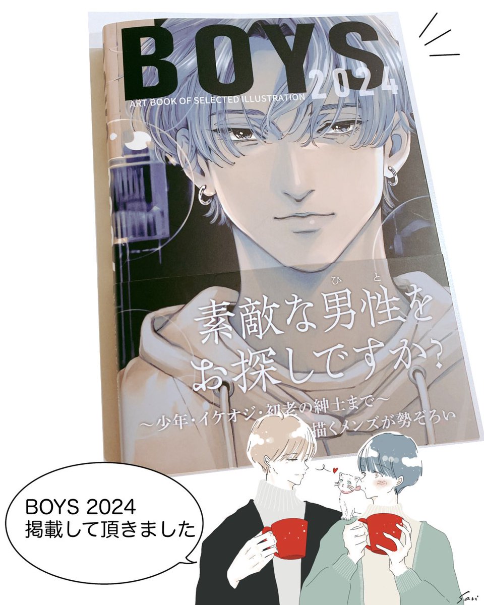 - ̗̀お知らせ ̖́-
#artbook事務局 様(@artbook_jp )より
BOYS2024に掲載して頂きました。
全国書店、各種ネット書店にて発売中です。
素敵な男性をお探しの方是非手に取って頂けたら嬉しいです♪
artbook事務局様この度は本当に有難うございました‼︎
#男性イラスト 