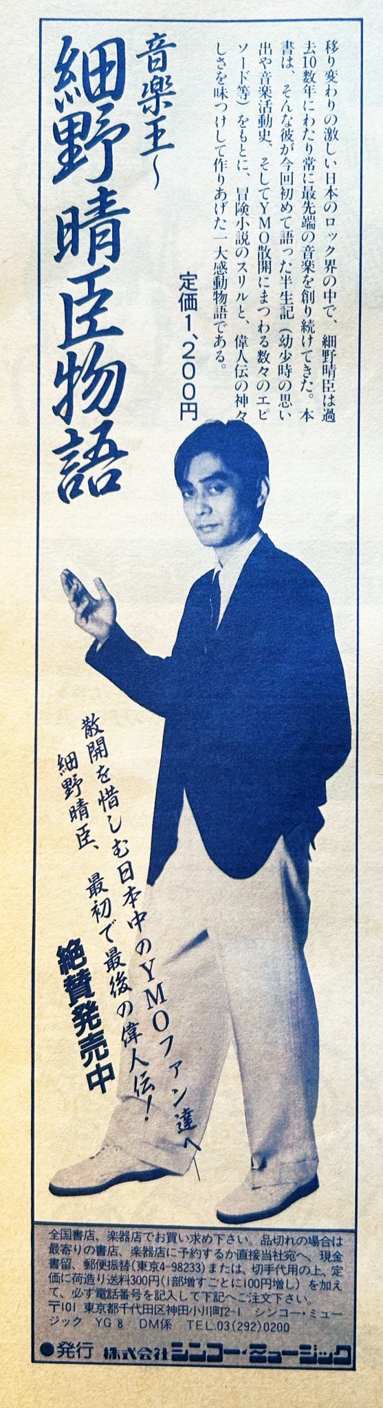 細野晴臣　ポスター 細野晴臣NO MUSIC, NO LIFE! ミニポスター バウンス切り抜き