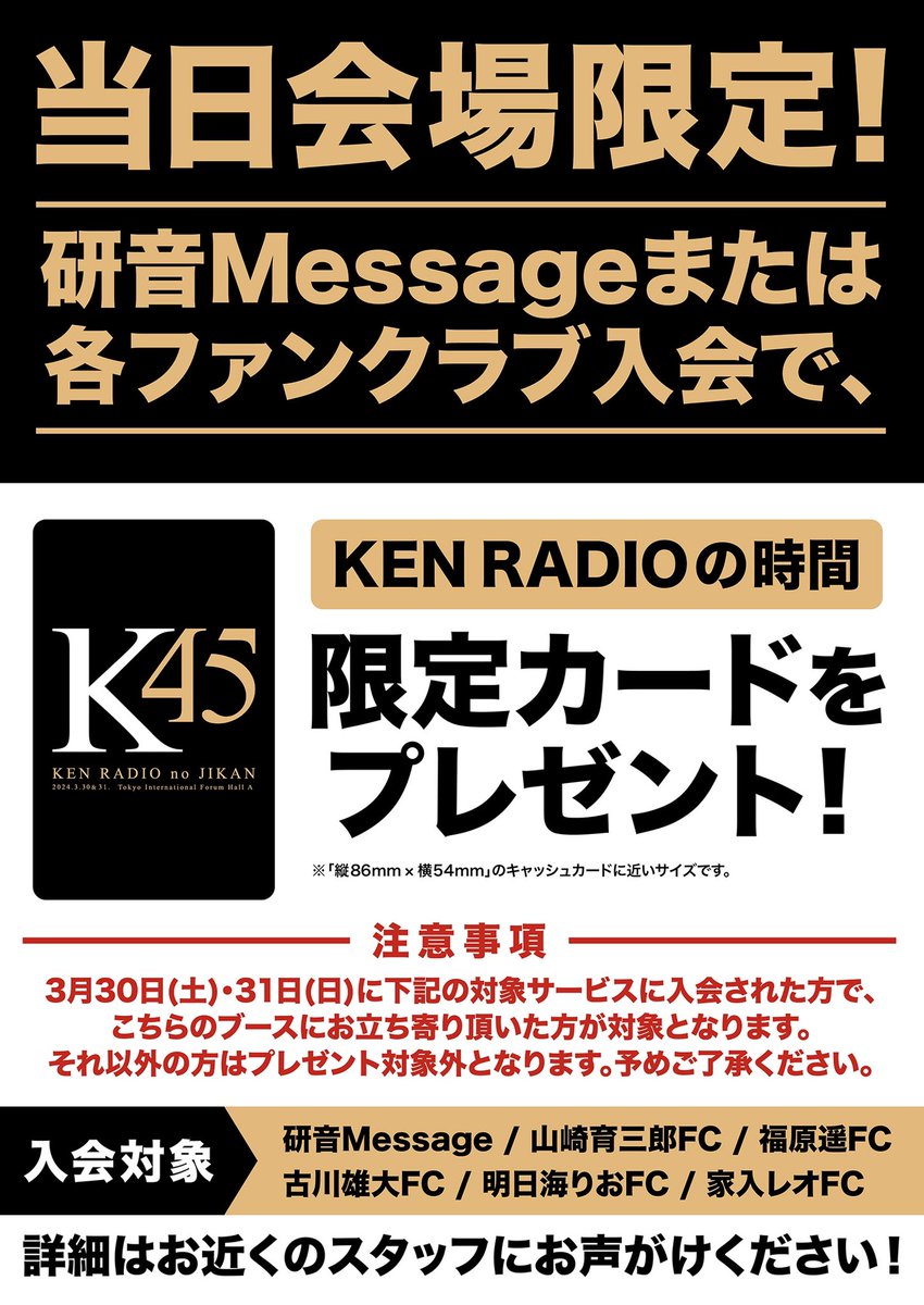 ＼#KENRADIO FC入会特典のお知らせ／ 3/30(土)と3/31(日)に行われる「KEN RADIOの時間」のイベント会場限定で、#研音Message、#山崎育三郎 FC、#福原遥 FC、#古川雄大 FC、#明日海りお FC、#家入レオ FCにご入会頂いた方に限定カードをプレゼント❗ 詳細は投稿画像をご確認ください📲 #研音