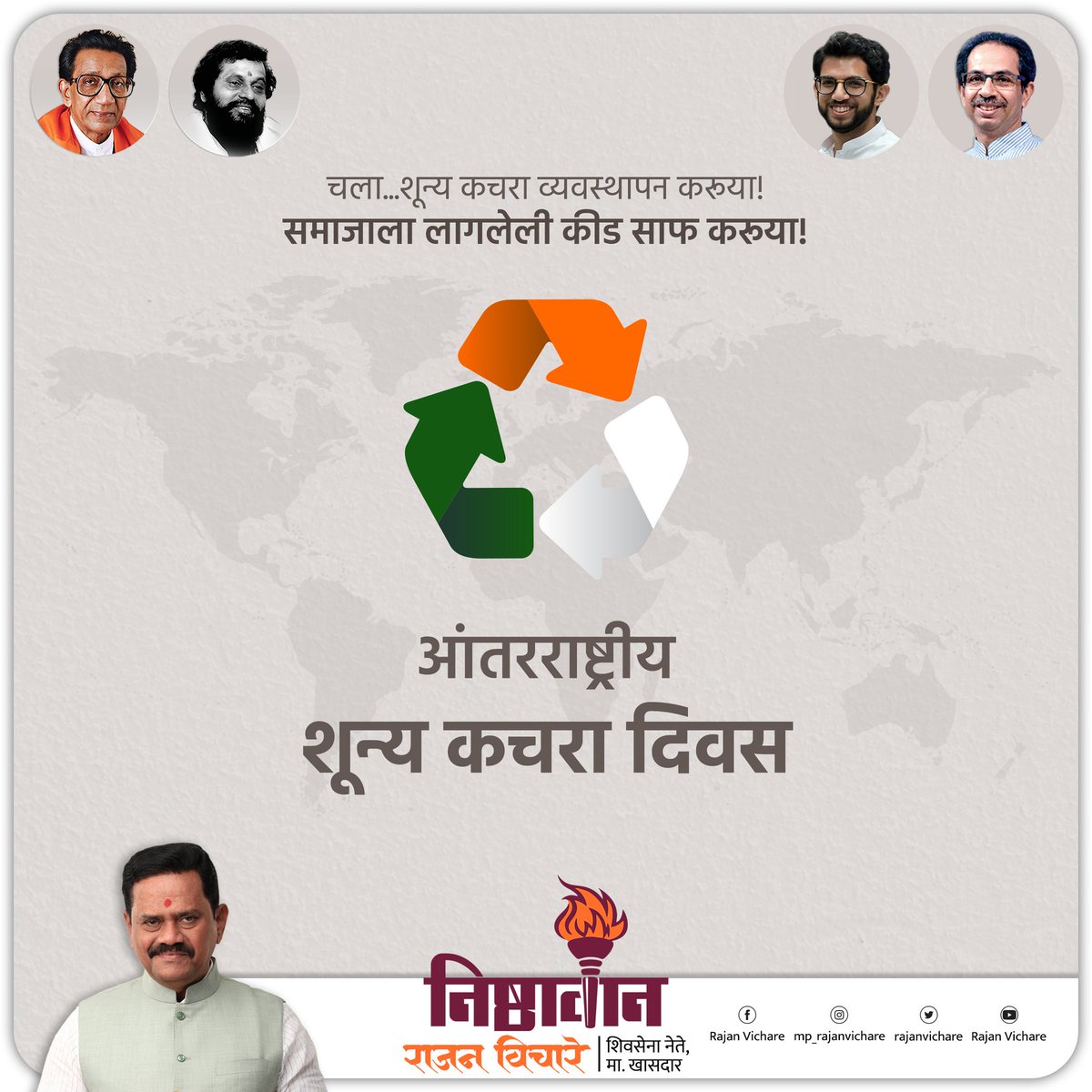 rajanvichare's tweet photo. शून्य कचरा व्यवस्थापन करूया, समाजाला लगेलेली कीड साफ करूया!
अंतरराष्ट्रीय शून्य कचरा दिनाच्या हार्दिक शुभेच्छा!
#zerowastemanagement #zerowest #cleansociety
#recycling #environmentalconservation
#shivsenauddhavbalasahebthackeray #LoksabhaElection2024 #ananddighe #Thanekar #navimumbai #mirabhayandar #Dharmveer #indiaallaiance