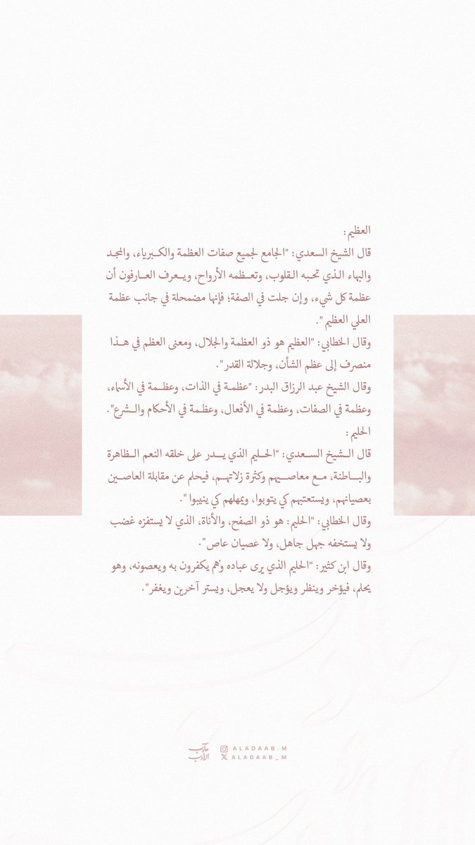 aladaab_m's tweet photo. ٢٠ رمضان🌙 | "العظيم الحليم" 

#مآدب_الأدب 
#الأدب_المفرد 
#مآدب_الأسماء_والصفات https://t.co/sb7TQCcmZ9