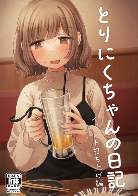 メロンブックスで委託の予約が開始されました〜!販売・発送開始は4月1日です!よろしくおねがいします🐥

とりにくちゃんの日記～イベント打ち上げ編～(はにーめいぷるちきん)の通販・購入はメロンブックス |  https://t.co/YbOSp0Dy33 