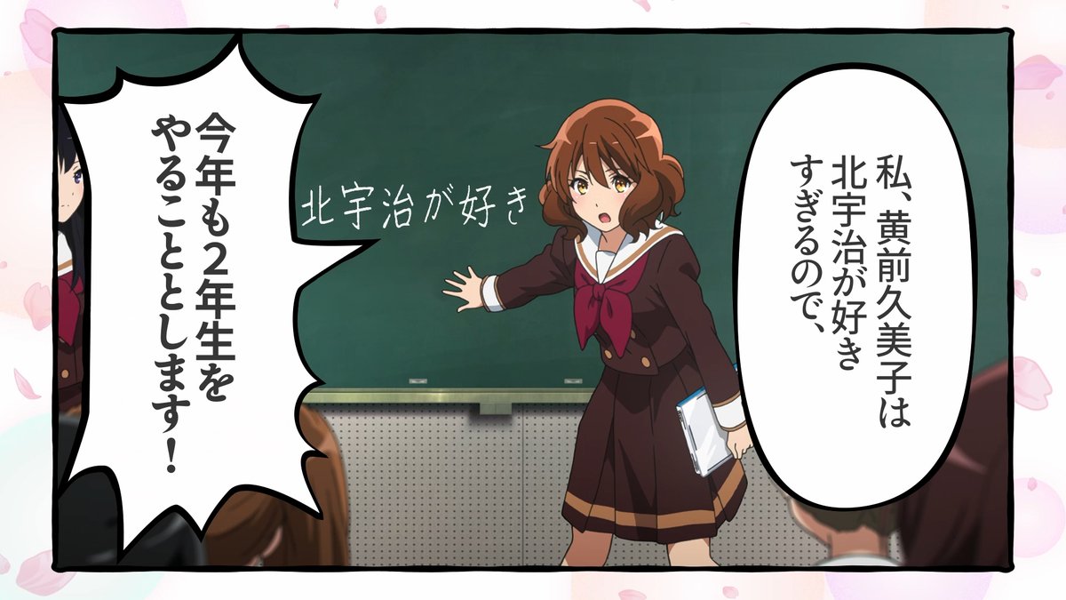 北宇治高校吹奏楽部 部長、黄前久美子。 進級し最後の一年を迎える予定