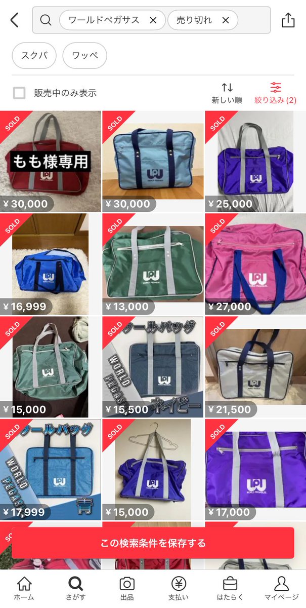 ぜんぜん知らんかったんだけど、ワールドペガサスのスクールバッグってこんな値段で売れるんだ😳😳😳
店舗で安く落ちてないかなあ、、