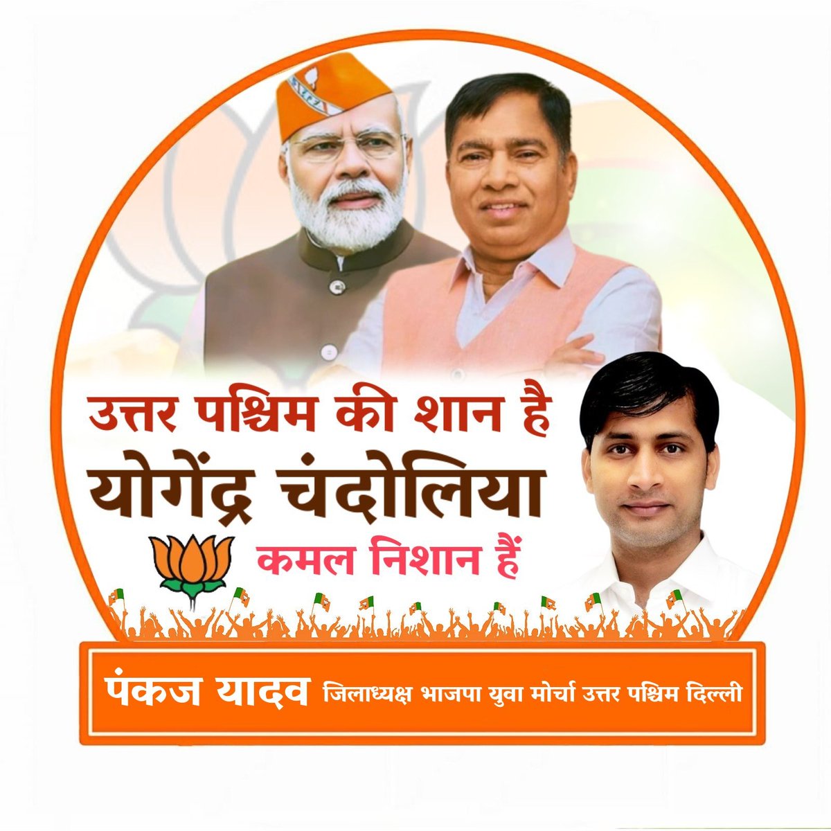 BjpPankajYadav's tweet photo. उत्तर पश्चिम लोकसभा की शान है।
योगेंद्र चंदोलिया जी कमल निशान है।।
#yogender @yogenderchando1 @BJYM4NorthWesDL @BJP4Delhi @BJYM4DL @Virend_Sachdeva @PavanRanaRSS @BJP4India https://t.co/oJFrviW8Zj