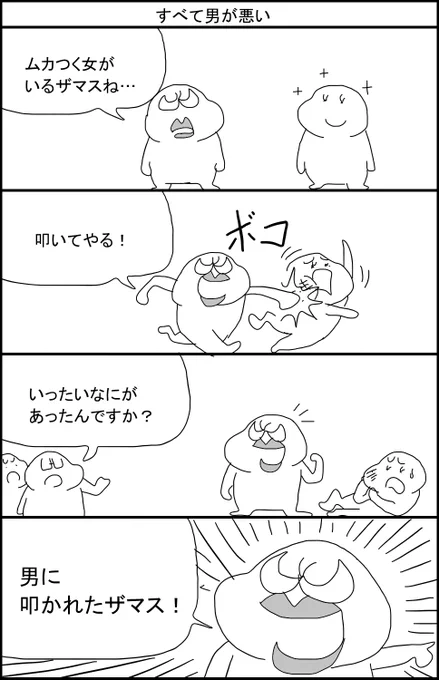 すべて男が悪い 