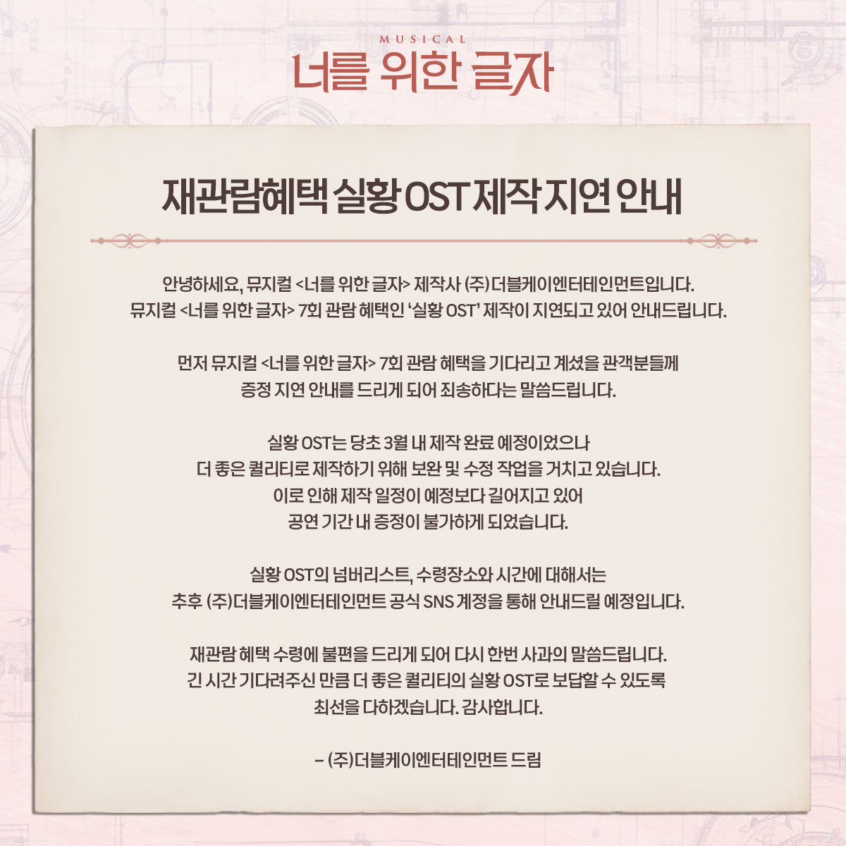 [#뮤지컬_너를위한글자] 재관람혜택 실황OST 제작 지연 안내 안녕하세요, (주)더블케이엔터테인먼트입니다. 자세한 사항은 이미지 참고 부탁드립니다. 2024. 01. 16 - 03. 31 링크아트센터드림 드림4관 #뮤지컬 #너를위한글자 #더블케이엔터테인먼트