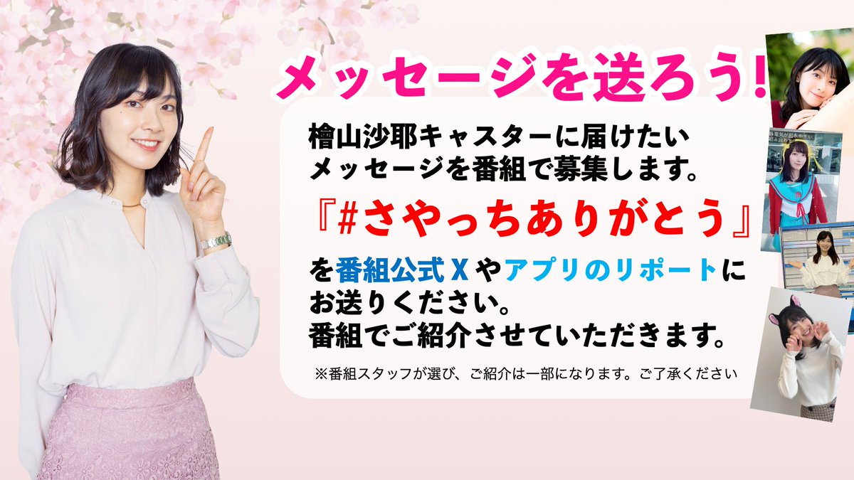 wni_live's tweet photo. 【ウェザーニュースLiVEイブニング】
本日の番組では、みなさんからのメッセージを募集します。ぜひ、『#さやっちありがとう』をつけてこちらにリポストをお送りください。
番組でも一部ご紹介させていただきます。 https://t.co/VtMbxgX5v3