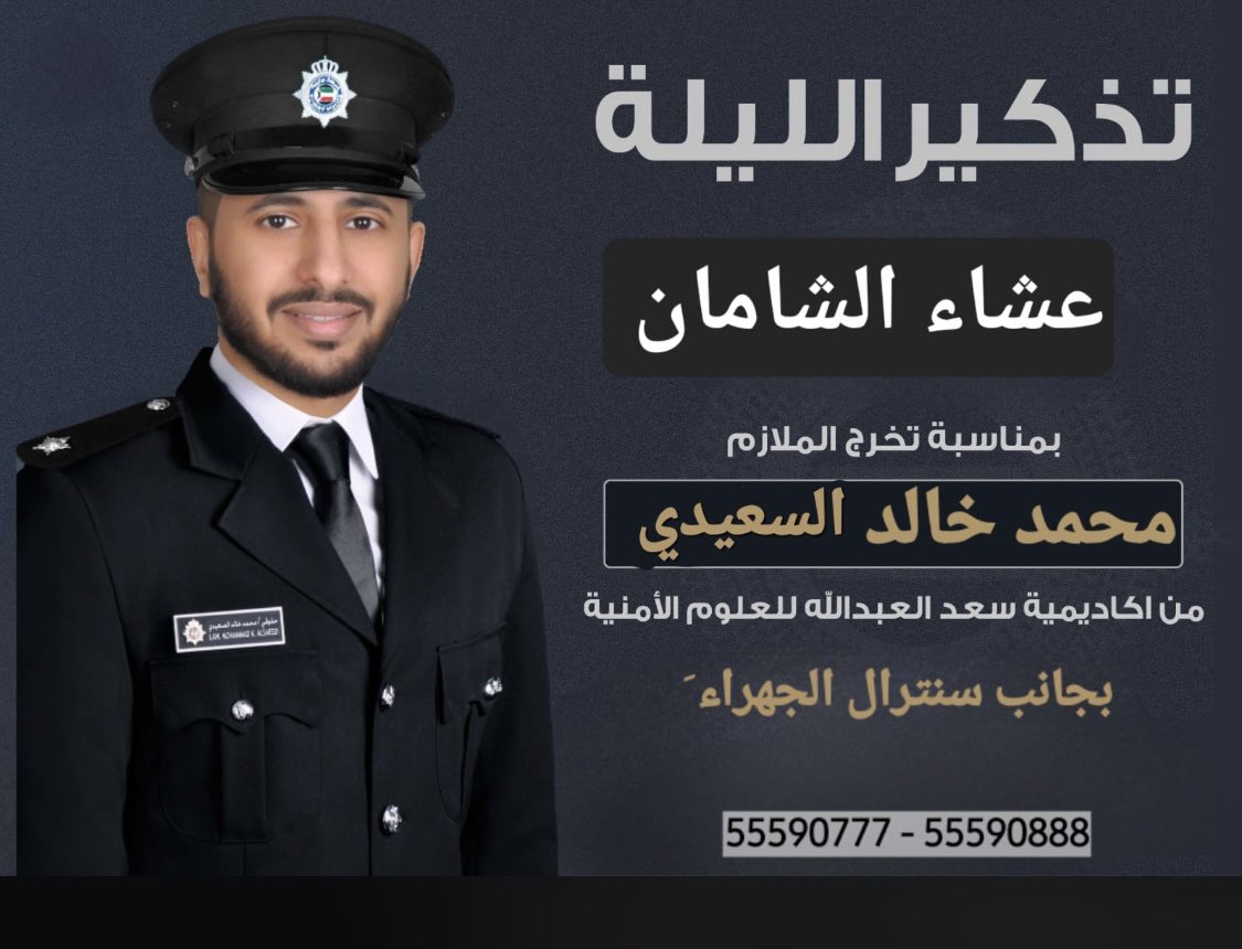 خدمة ظفيري1 (@aldefery1) on Twitter photo تذكير الليلة
عشاء الشامان
يمناسبة تخرج الملازم
محمد خالد شافي السعيدي
من اكاديمية سعد العبدالله للعلوم الامنية
يجانب سنترال الجهراء مقابل الواحه
مرحبا بالجميع
<a href="/AlsaeediWaleed/">وليد شافي الشامان 🇰🇼</a>
<a href="/alsaeedeq8/">سعد لافي السعيدي</a>
<a href="/_als3eediii/">مشعل الشامان</a>
؛
#خدمة_الظفير تذكير الليلة
عشاء الشامان
يمناسبة تخرج الملازم
محمد خالد شافي السعيدي
من اكاديمية سعد العبدالله للعلوم الامنية
يجانب سنترال الجهراء مقابل الواحه
مرحبا بالجميع
<a href="/AlsaeediWaleed/">وليد شافي الشامان 🇰🇼</a>
<a href="/alsaeedeq8/">سعد لافي السعيدي</a>
<a href="/_als3eediii/">مشعل الشامان</a>
؛
#خدمة_الظفير