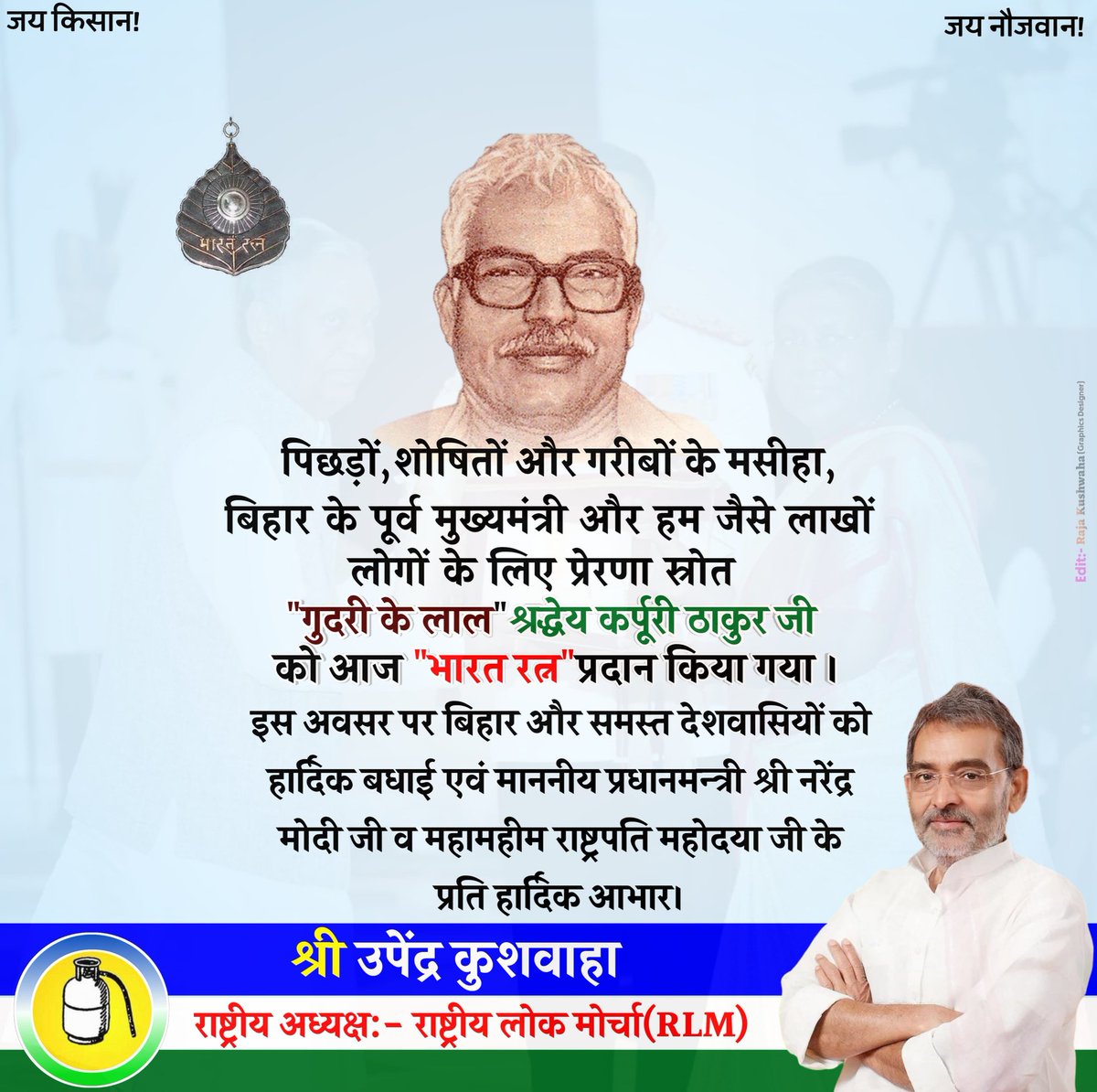 UpendraKushRLM's tweet photo. पिछड़ों, शोषितों और गरीबों के मसीहा, बिहार के पूर्व मुख्यमंत्री और हम जैसे लाखों लोगों के लिए प्रेरणा स्रोत "गुदरी के लाल" श्रद्धेय कर्पूरी ठाकुर जी को आज "भारत रत्न" प्रदान किया गया। इस अवसर पर बिहार और समस्त देशवासियों को हार्दिक बधाई एवं माननीय प्रधानमन्त्री श्री नरेंद्र मोदी जी व महामहीम राष्ट्रपति महोदया जी के प्रति हार्दिक आभार।

@rashtrapatibhvn @PMOIndia @narendramodi