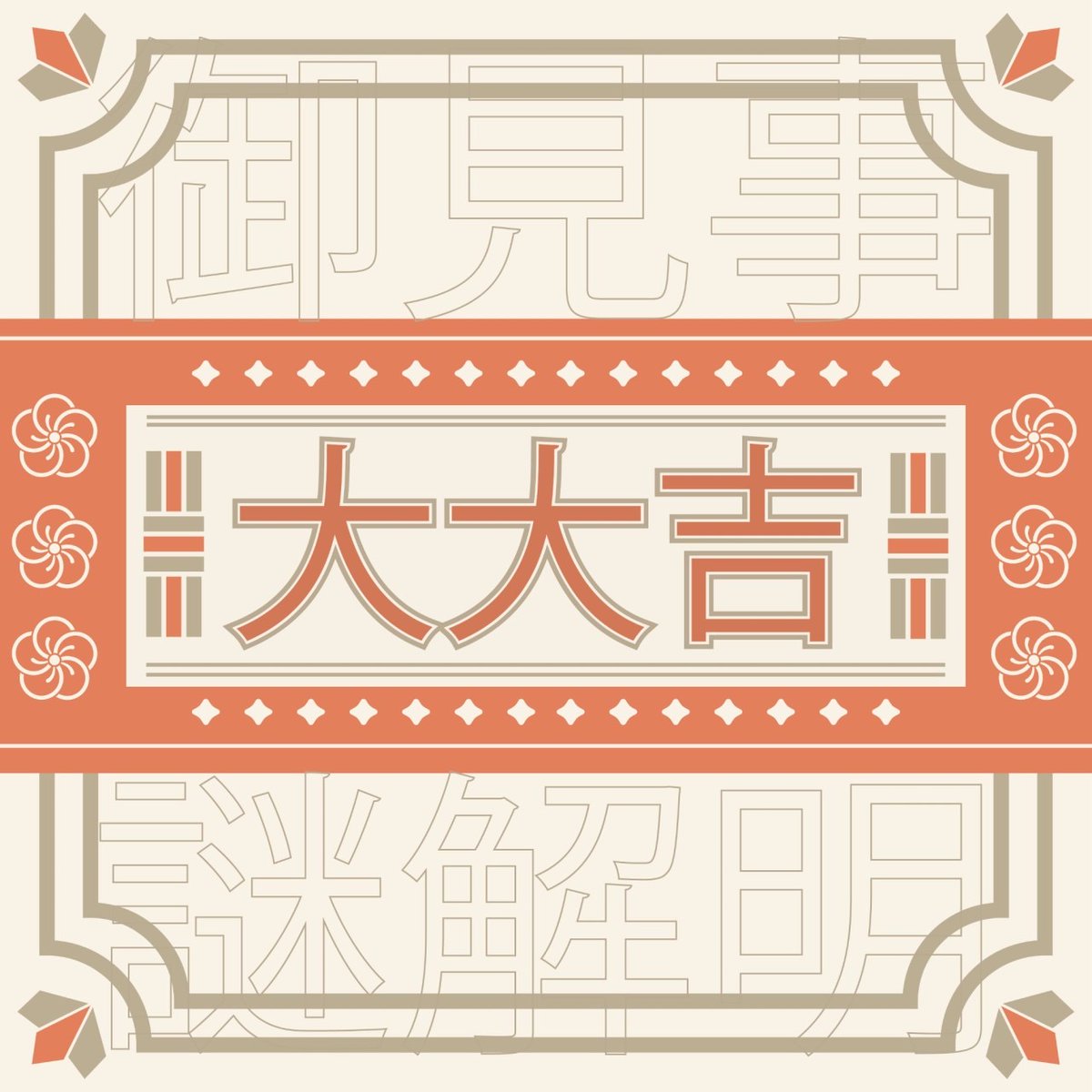 beginner_nazo's tweet photo. 「ラッキー謎みくじ」に隠された謎を解き明かし、自分の運勢を塗り替えた！

あなたの運勢は【大大吉】！！！

#ラッキー謎みくじ
#アナビレコード https://t.co/E0sEuSCJy3