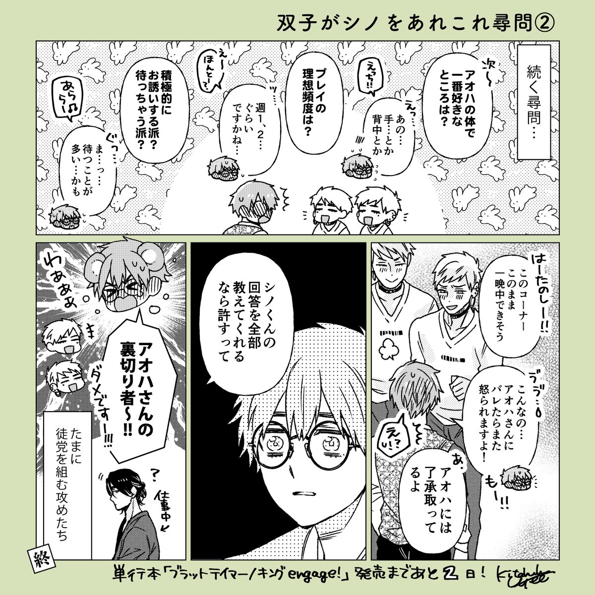 🐺単行本「ブラットテイマー/キング engage!」(4/1発売)🐹
発売日までカウントダウン…あと2日💎
お題「双子がシノをあれこれ尋問🐰🐰🐹②」
昨日の続きです✌
#ブラットテイマーキング