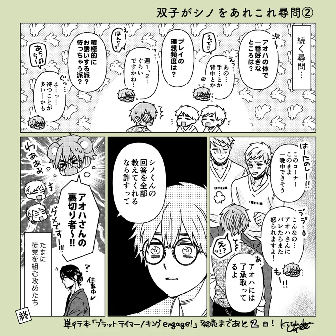 🐺単行本「ブラットテイマー/キング engage!」(4/1発売)🐹

発売日までカウントダウン…あと2日💎

お題「双子がシノをあれこれ尋問🐰🐰🐹②」
昨日の続きです✌

#ブラットテイマーキング 