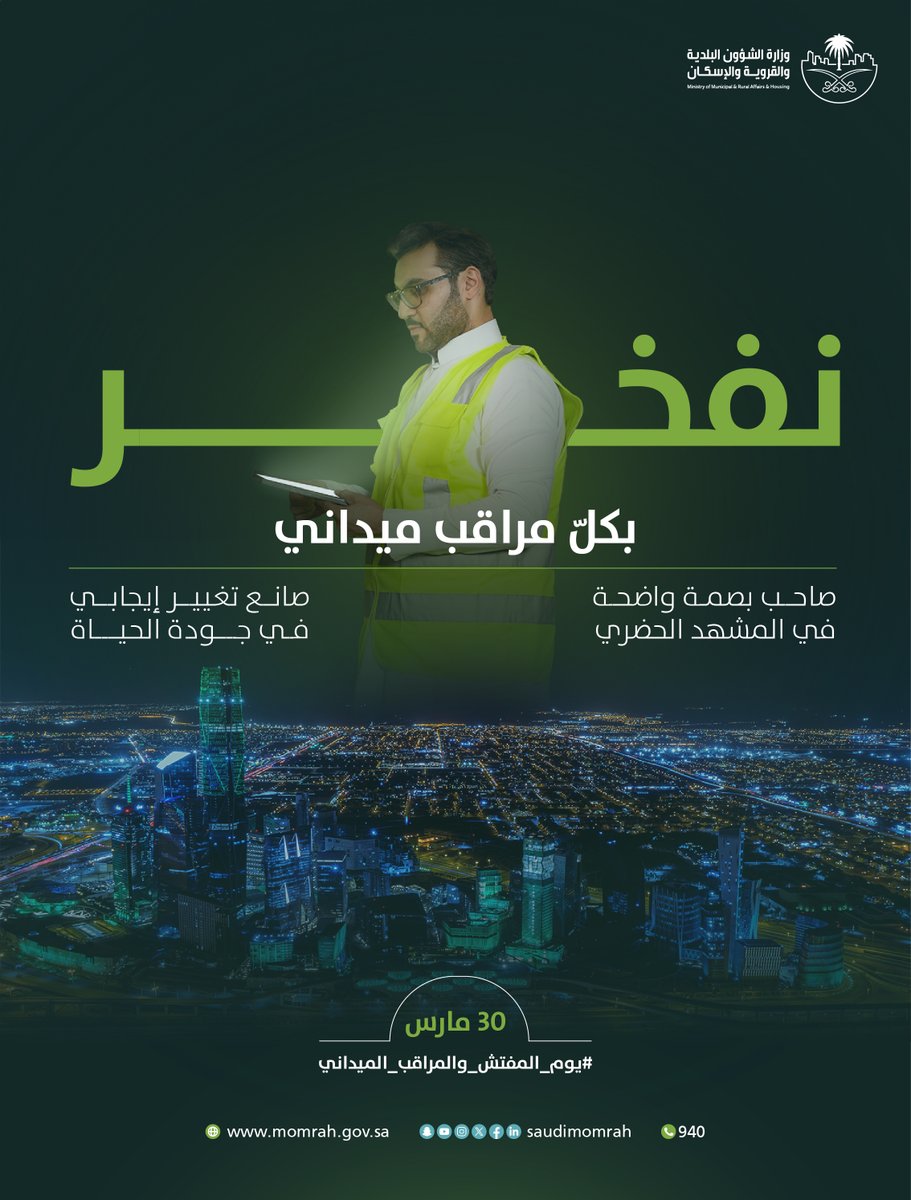 في مثل هذا اليوم من كل عام نقدّم تقديرنا وشكرنا
لصنّاع التغيير الإيجابي في مشهدنا الحضري

وجودة حياتنا .. لكل المراقبين الميدانيين الذين يمارسون أدوارهم بتفانٍ ملحوظ .. نفخر بكم.

#يوم_المفتش_والمراقب_الميداني