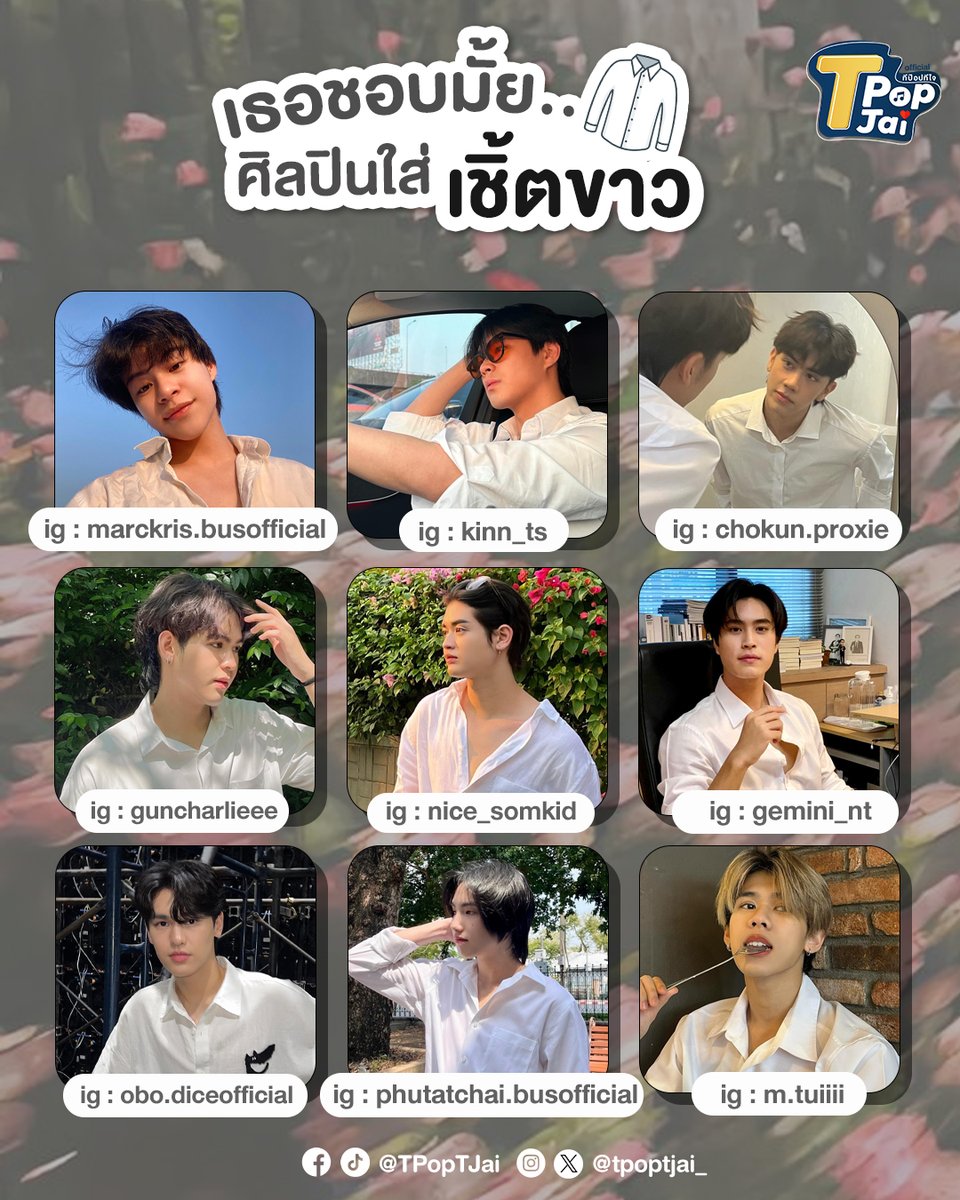 ดีต่อใจ!! เธอชอบมั้ย...ศิลปินใส่เชิ้ตขาว 🤍💖

#TPOP #TpopTjai 
#MARCKRIS #KinThanachai #PROXIEChokun #guncharlie #NiceATLAS #Gemini_NT #Oboaphinat #PHUTATCHAI #TuiChayatorn