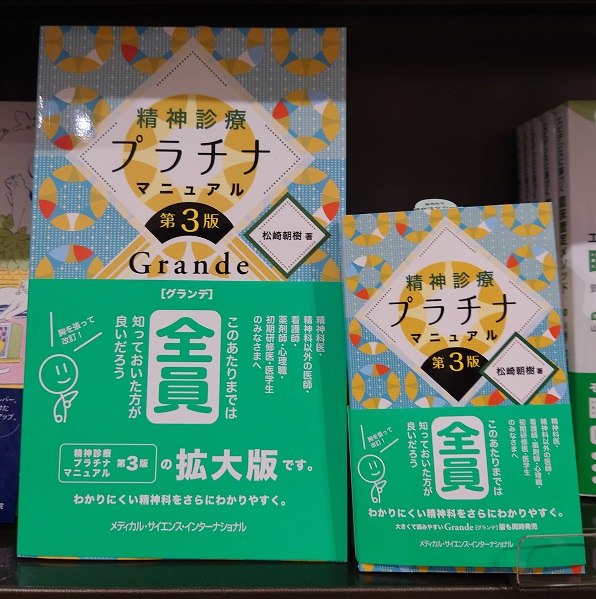 医学書 H06-03より。 ＃精神診療プラチナマニュアル第3版 ＃メディカル