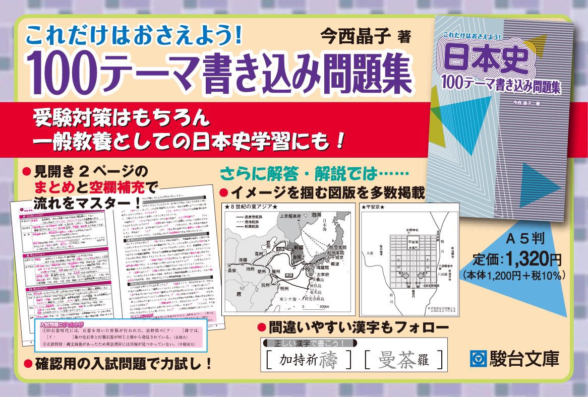 駿台文庫 公式です これだけはおさえよう！ 日本史100テーマ書き込み