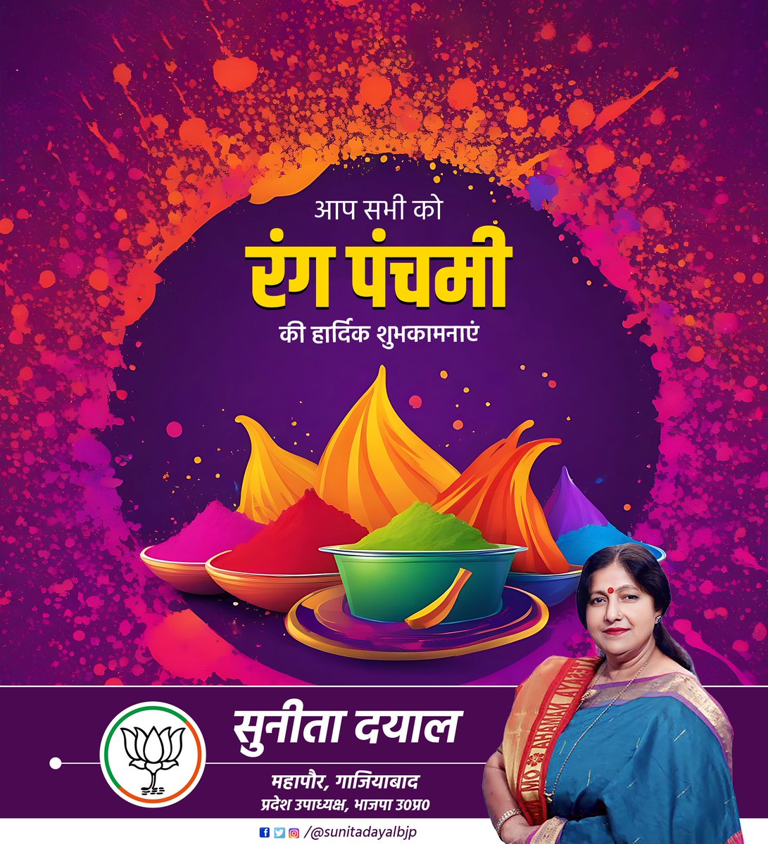 देवी-देवताओं को समर्पित रंग दिवस के रूप में मनाए जाने वाले पावन उत्सव रंगपंचमी की आप सभी क्षेत्रवासियों को हार्दिक बधाई एवं शुभकामनाएं। #RangPanchami_2024 #रंगपंचमी_2024