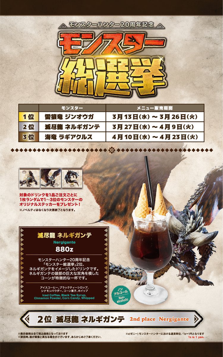 20周年記念 モンスター総選挙コラボドリンク ネルギガンテ」を販売中