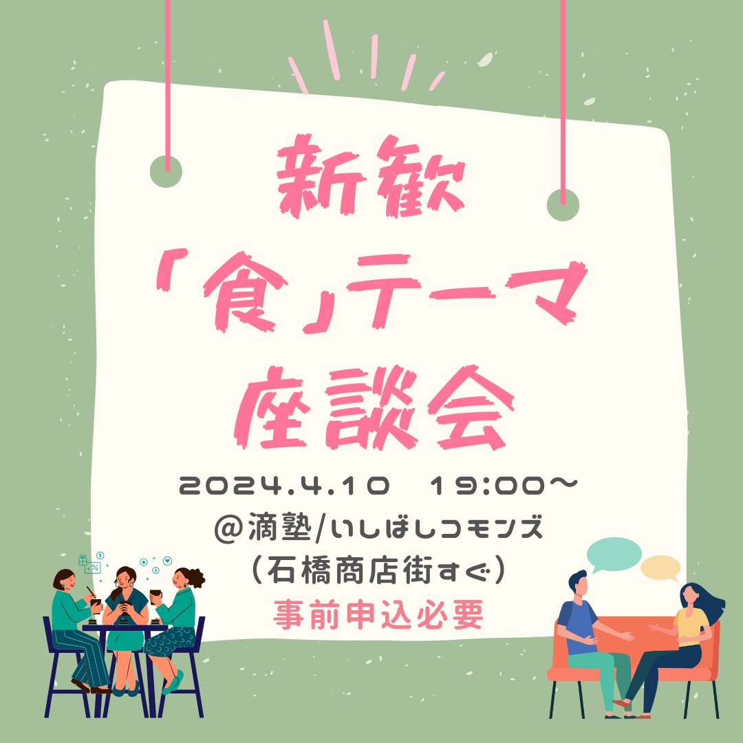 mottainaeat2024's tweet photo. 4/10・19:00～、いしばしコモンズさんとご一緒に「『食』の対話」と題した座談会を開催します。
座談会の最後にはもったいないーとメンバーと自由にお話する時間もあります！！
※事前申込が必要です※

＃春から阪大　＃春から阪大生　＃阪大サークル　＃大阪大学　＃阪大　＃阪大生と繋がりたい https://t.co/bonIvkDZBU