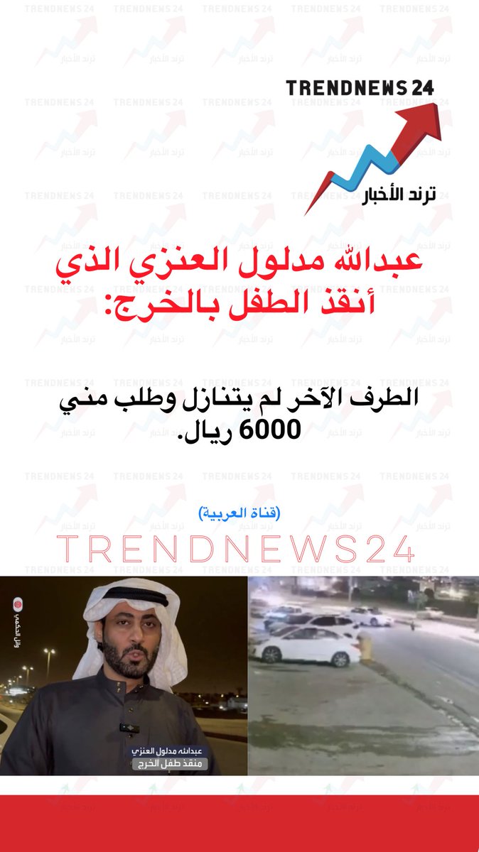 trendnews_24's tweet photo. عبدالله مدلول العنزي:

الطرف الآخر لم يتنازل وطلب مني 6000 ريال. https://t.co/XD8eOAJCDh