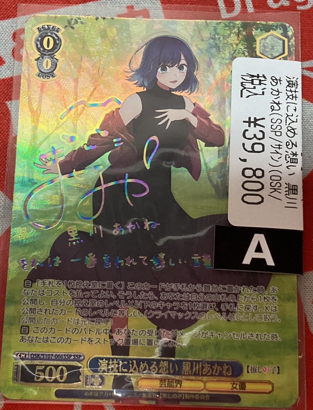 PSA10 演技に込める想い 黒川あかね SSP 推しの子 ヴァイス