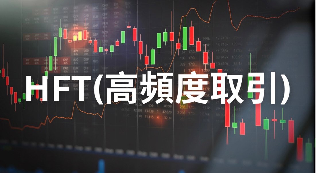 【高速取引：資産運用】
4月中旬ごろ募集開始!
HFT 「超頻度取引」「高速取引」のことです。過去の価格の動きを統計的に分析し、1秒間に数千回もの高頻度で売買の注文を繰り返す。わずかな値幅、瞬時の動きをとらえて資金を回転させることで利益を積み上げます!お楽しみに✨
 #ad  #評価損益 #資産形成