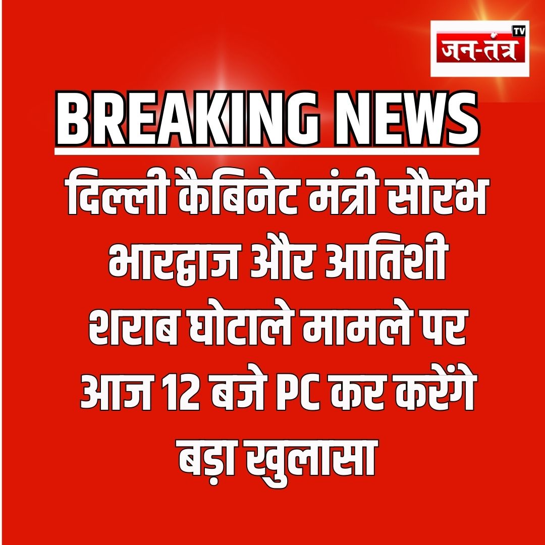 दिल्ली कैबिनेट मंत्री सौरभ भारद्वाज और आतिशी कथित शराब घोटाले पर करेंगे बड़ा खुलासा, आज 12 बजे करेंगे प्रेस वार्ता

#cmkejriwal #aappc #kejriwalnews #atishi #sauravbhardwaj #aapnews #Breakinnews 

@ArvindKejriwal @AtishiAAP @Saurabh_MLAgk