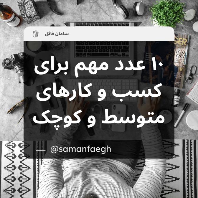 امسال برای #کسب_و_کار های متوسط و کوچک و حتی استارتاپ‌ها، سال سختیه. باید از همین اول سال حواست به یک سری اعداد باشه که بتونی سال رو به انتها برسونی و تعطیل نشی.
تو این رشتو ۱۰ عددِ مهمی که باید حواست بهشون باشه رو نوشتم و مختصر توضیح دادم.
"حمایت کنی هم دمت گرم"
برو بعدی👇