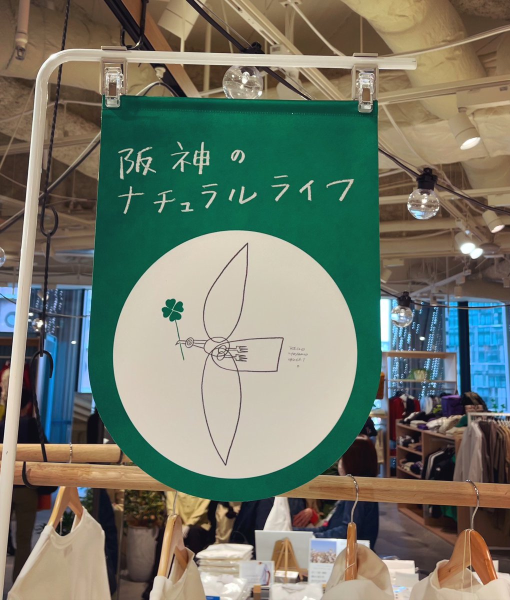 2024年春 3月20日　- 4月2日　　まで 大阪梅田　阪神百貨店の　イベント 『 阪神のナチュラルライフ 』　の 絵と字を担当しています hanshin-dept.jp/hshonten/