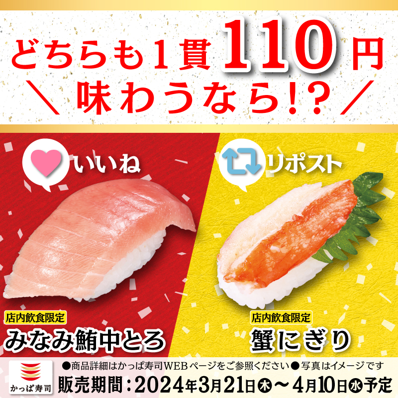 kappasushi_jp's tweet photo. ／
税込110円で食べるなら？？
かっぱのとろ&amp;かに祭り開催中🍣🦀
＼

🔴とろける旨み『みなみ鮪中とろ』
››いいね♡

🟠滲み出る身の甘さ『蟹にぎり』
 ››リポスト🔁

⚪️どっちも食べたい！選べない！
››「🍣」の絵文字を気持ちの分だけリプ💬

店内限定商品！ぜひ土日は #かっぱ寿司 へ😋