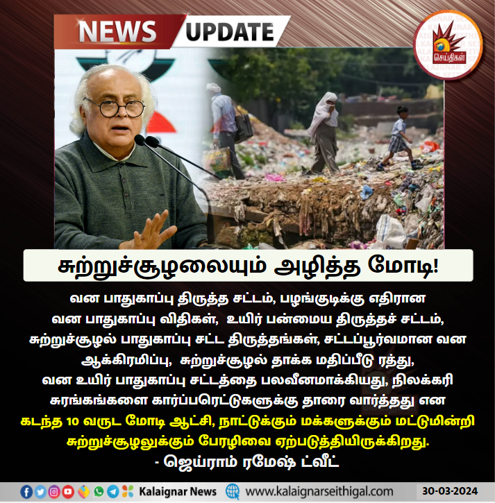 சுற்றுச்சூழலையும் அழித்த மோடி!

#EnvironmentalPollution #India #ModiFails #JairamRamesh #KalaignarSeithigal