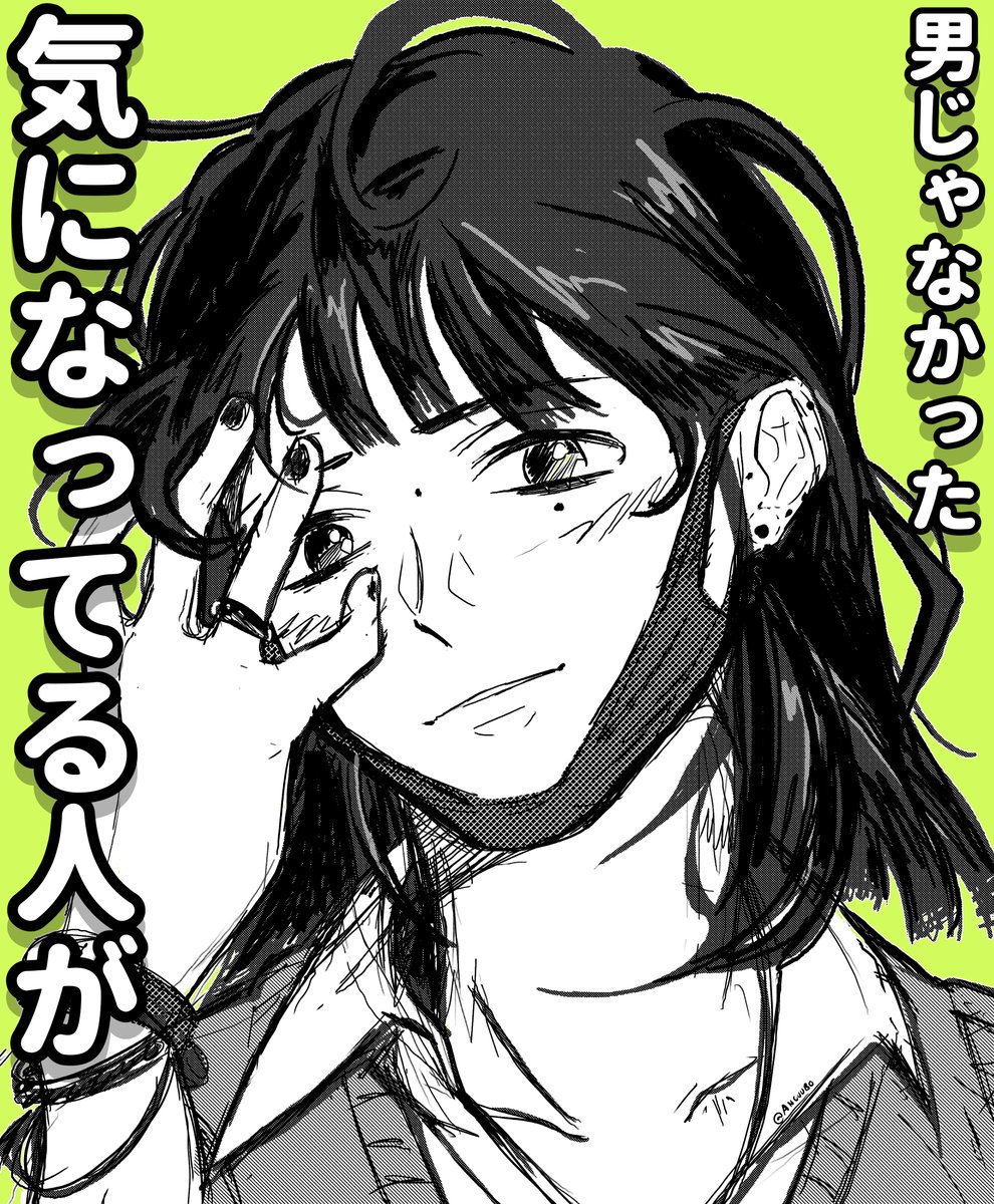 [The Guy She Was Interested in Wasn't a Guy at All] lives rent free in my head, thank you <a href="/agu_knzm/">新井すみこ</a> (please excuse if I butchered the words)