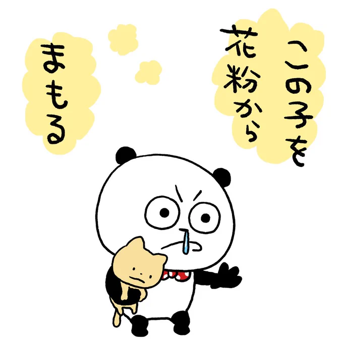 くしゃみがでる
#ごきげんぱんだ #こねこ
#花粉症 #くしゃみ #まもる
#花粉からあなたをまもる
#にしむらゆうじ 